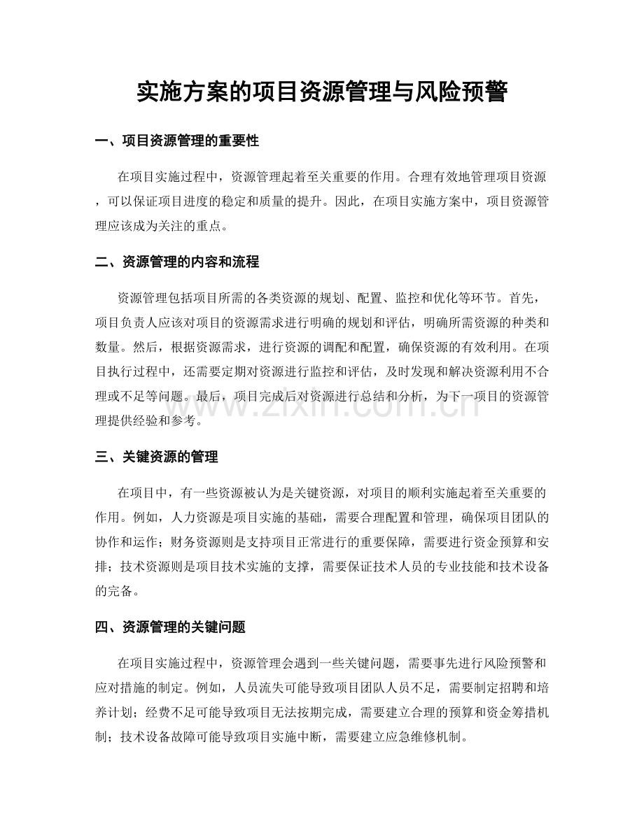 实施方案的项目资源管理与风险预警.docx_第1页