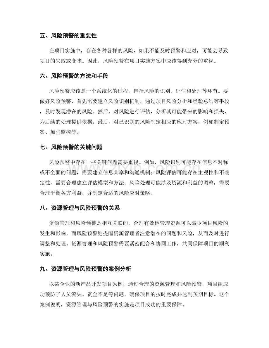 实施方案的项目资源管理与风险预警.docx_第2页