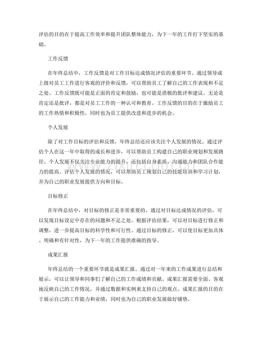 年终总结中的目标达成评估与反馈机制.docx_第2页