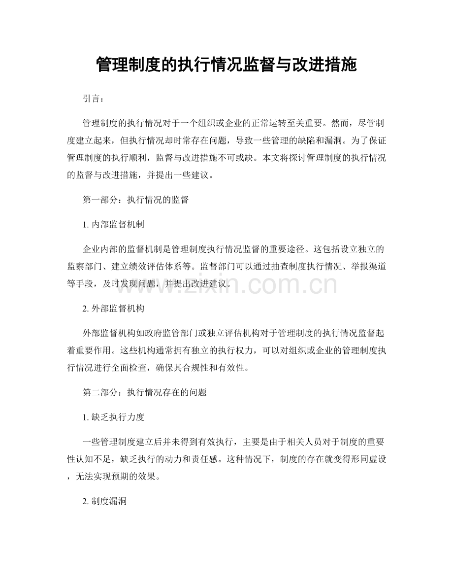 管理制度的执行情况监督与改进措施.docx_第1页