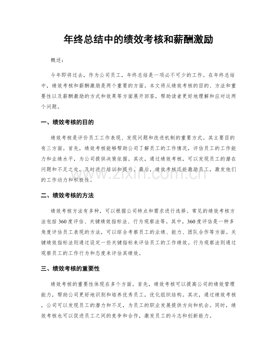 年终总结中的绩效考核和薪酬激励.docx_第1页