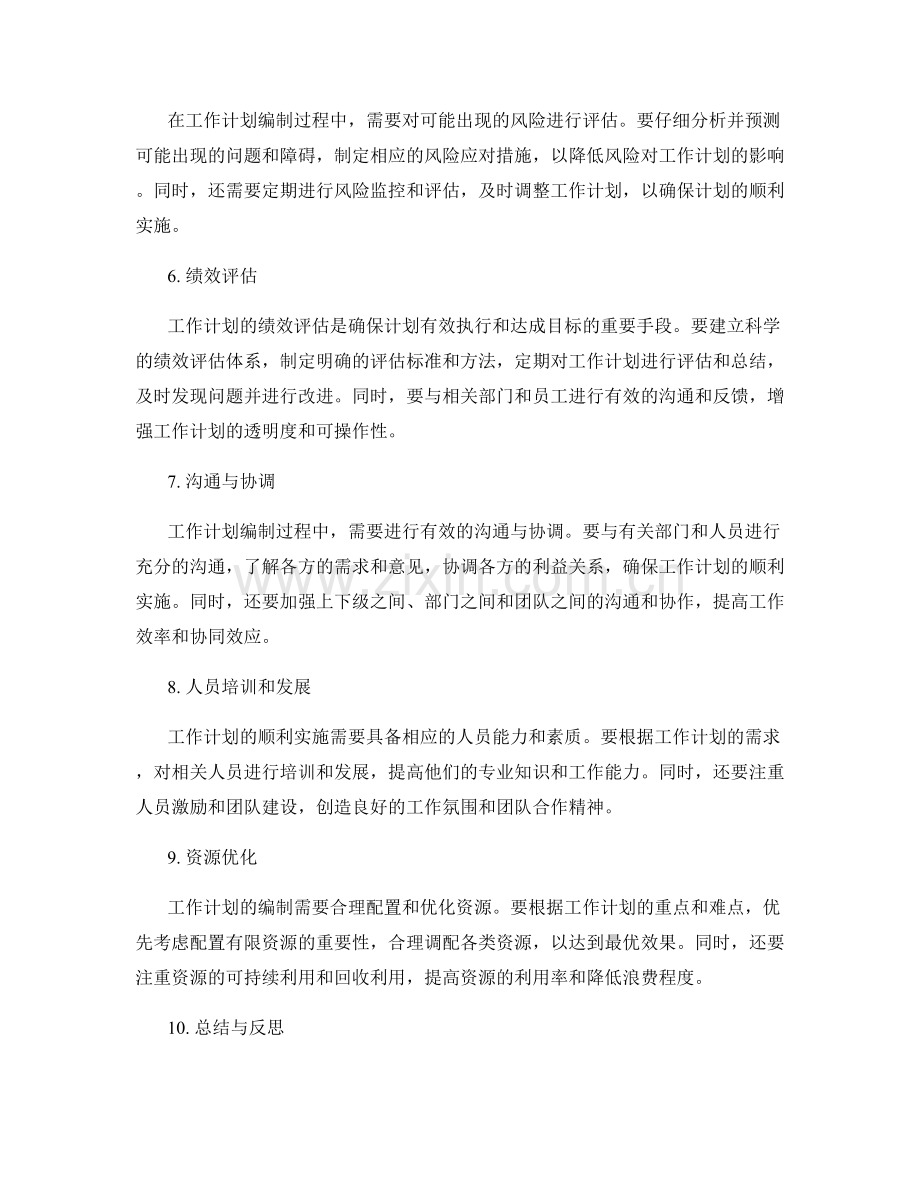 工作计划编制中需重点关注的问题分析.docx_第2页