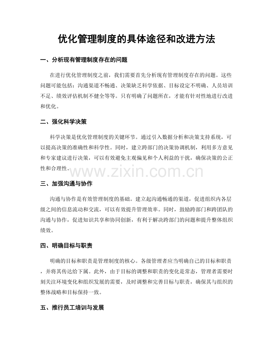 优化管理制度的具体途径和改进方法.docx_第1页