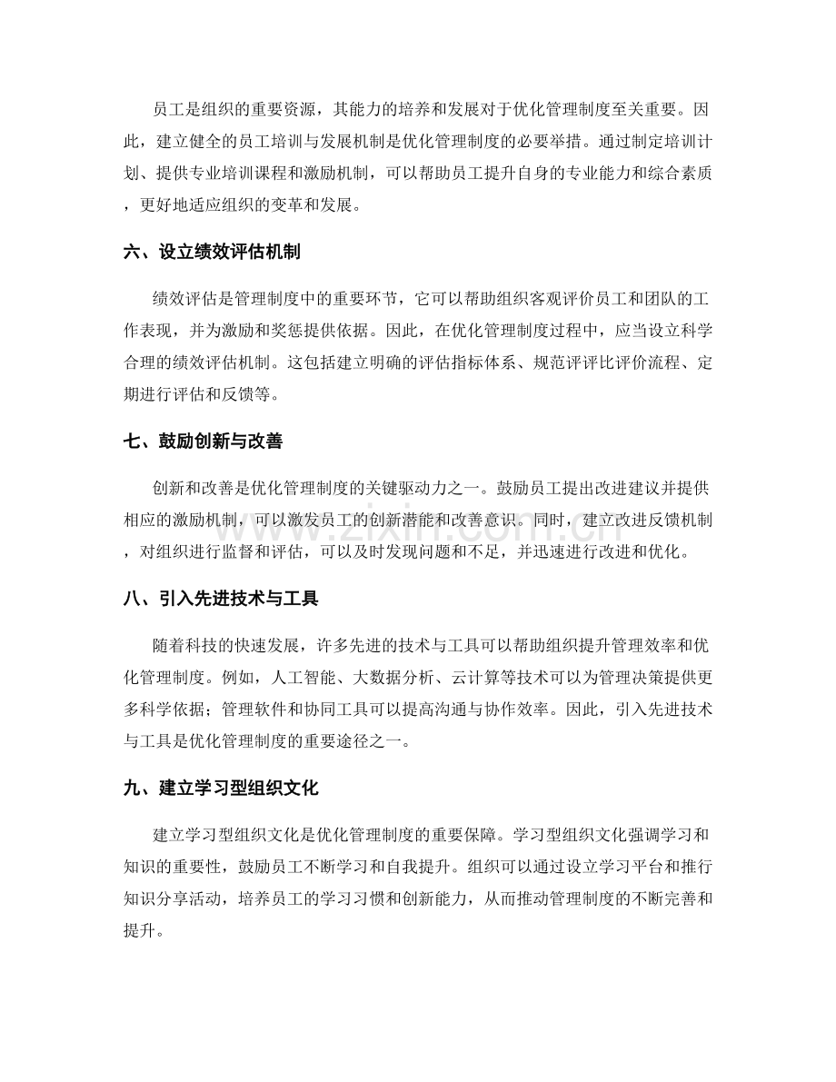 优化管理制度的具体途径和改进方法.docx_第2页