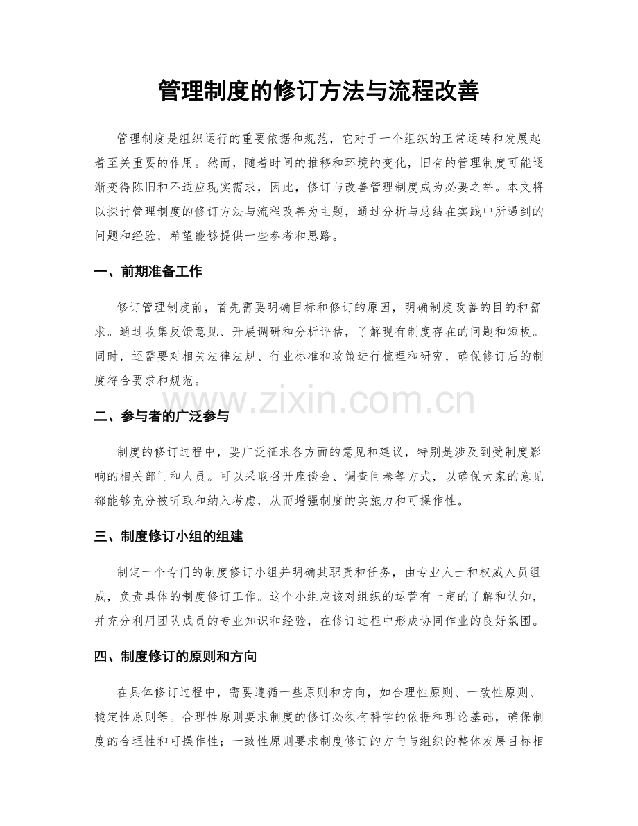 管理制度的修订方法与流程改善.docx_第1页