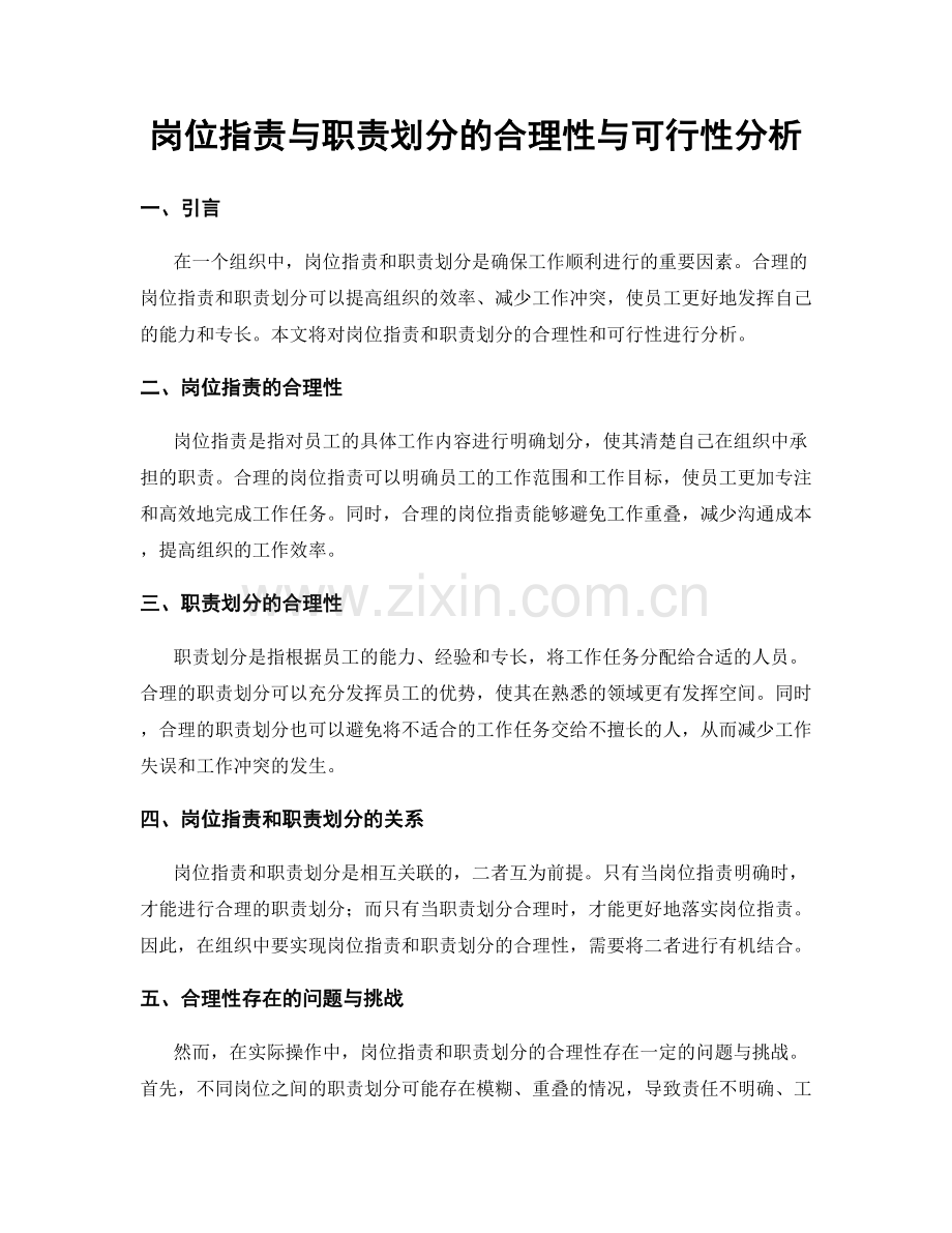 岗位职责与职责划分的合理性与可行性分析.docx_第1页