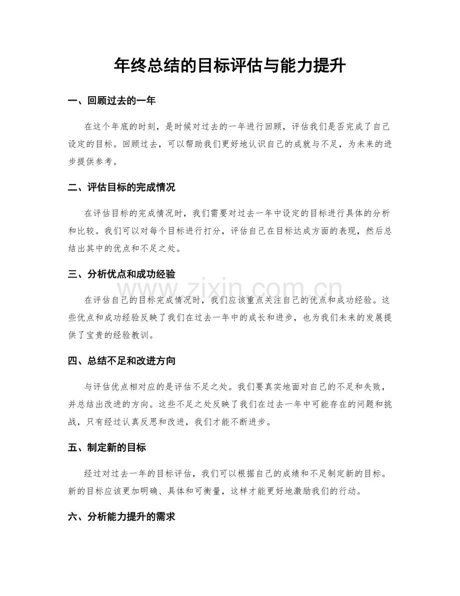 年终总结的目标评估与能力提升.docx_第1页