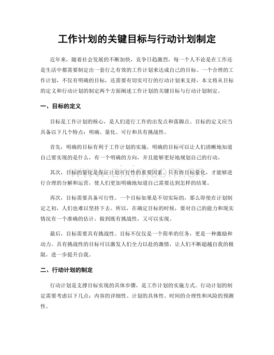 工作计划的关键目标与行动计划制定.docx_第1页