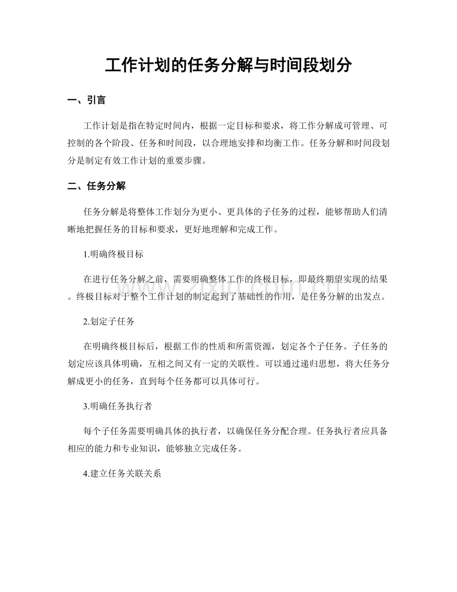 工作计划的任务分解与时间段划分.docx_第1页