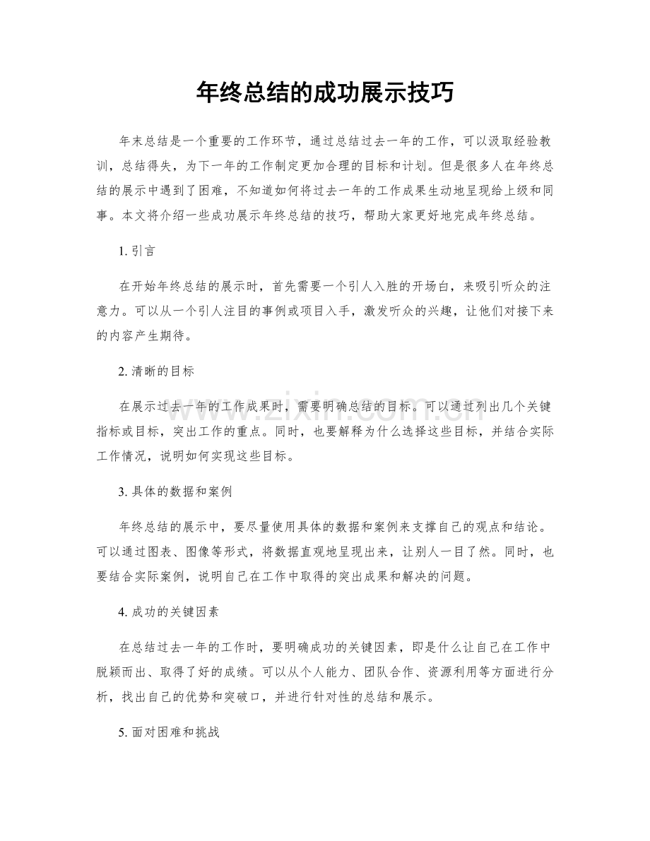 年终总结的成功展示技巧.docx_第1页