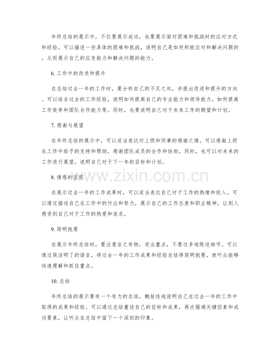 年终总结的成功展示技巧.docx_第2页