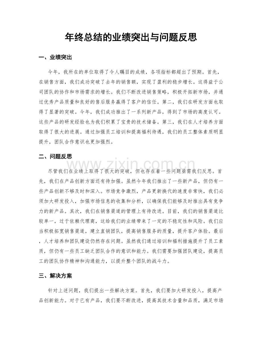 年终总结的业绩突出与问题反思.docx_第1页