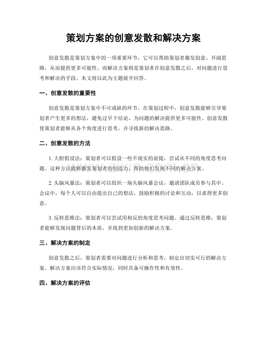 策划方案的创意发散和解决方案.docx_第1页