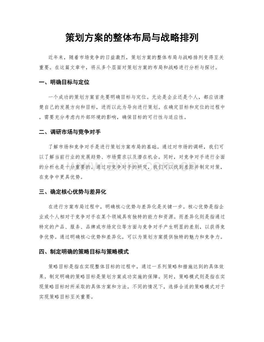 策划方案的整体布局与战略排列.docx_第1页