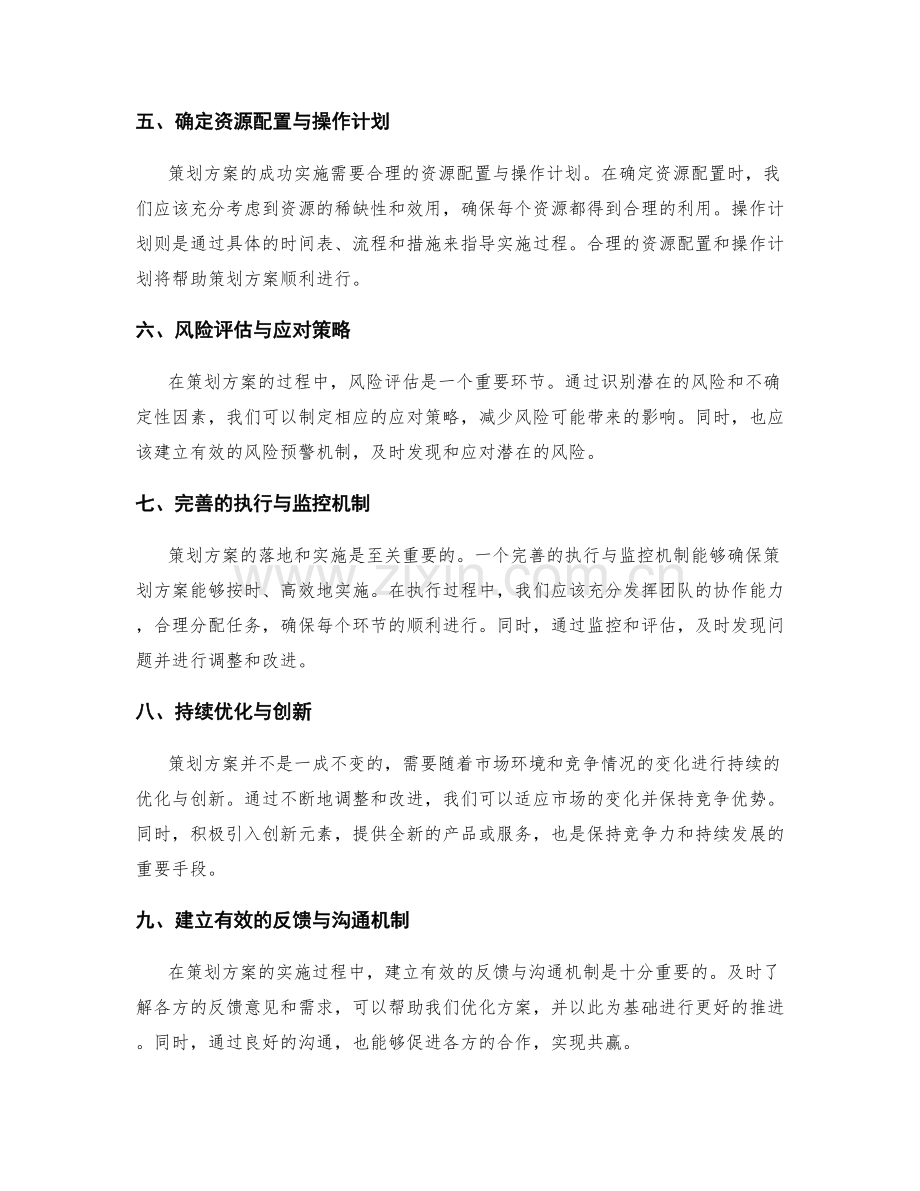 策划方案的整体布局与战略排列.docx_第2页