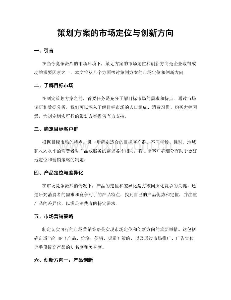 策划方案的市场定位与创新方向.docx_第1页