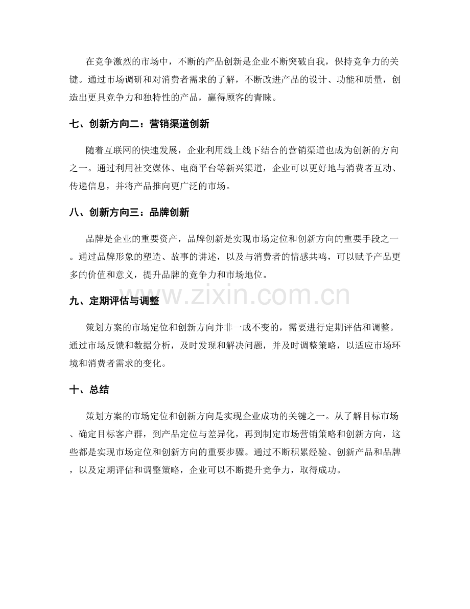 策划方案的市场定位与创新方向.docx_第2页