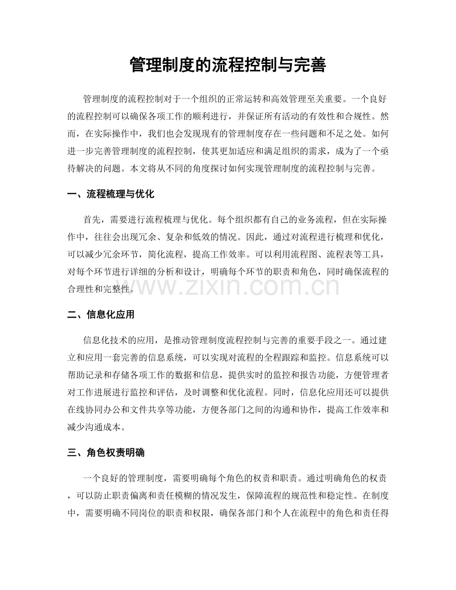 管理制度的流程控制与完善.docx_第1页