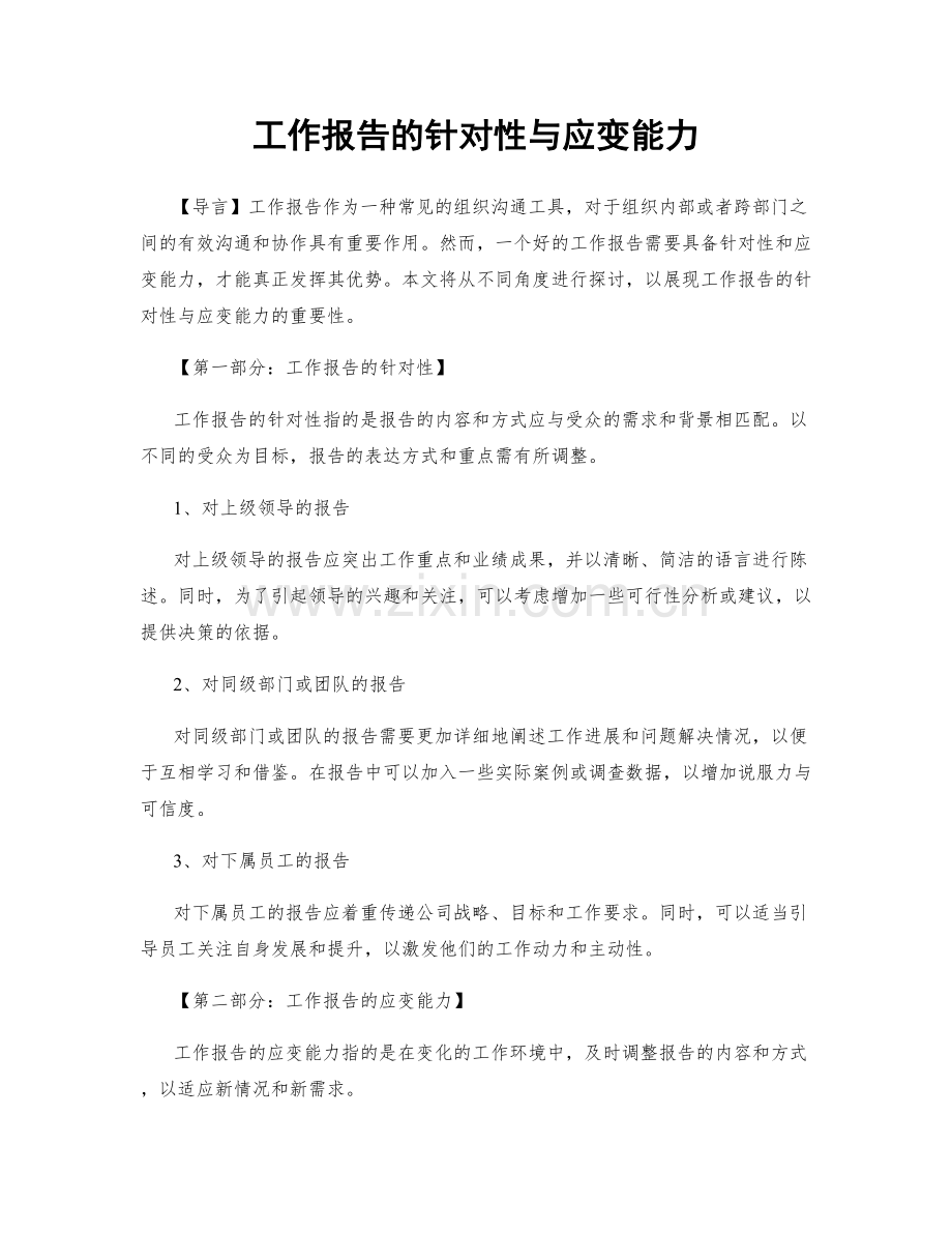 工作报告的针对性与应变能力.docx_第1页