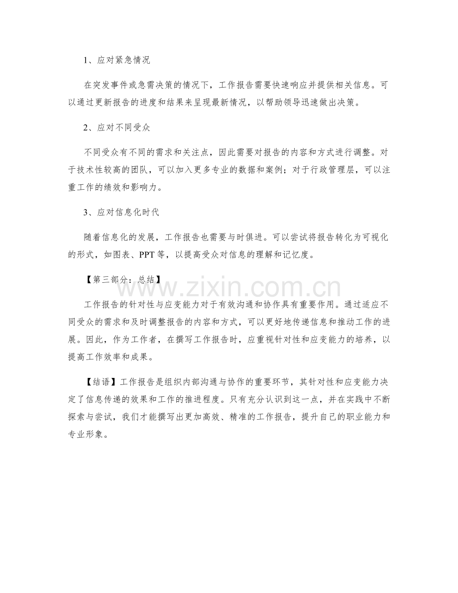 工作报告的针对性与应变能力.docx_第2页