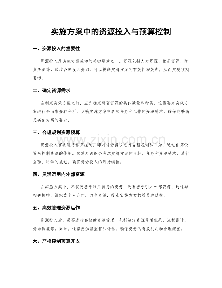 实施方案中的资源投入与预算控制.docx_第1页