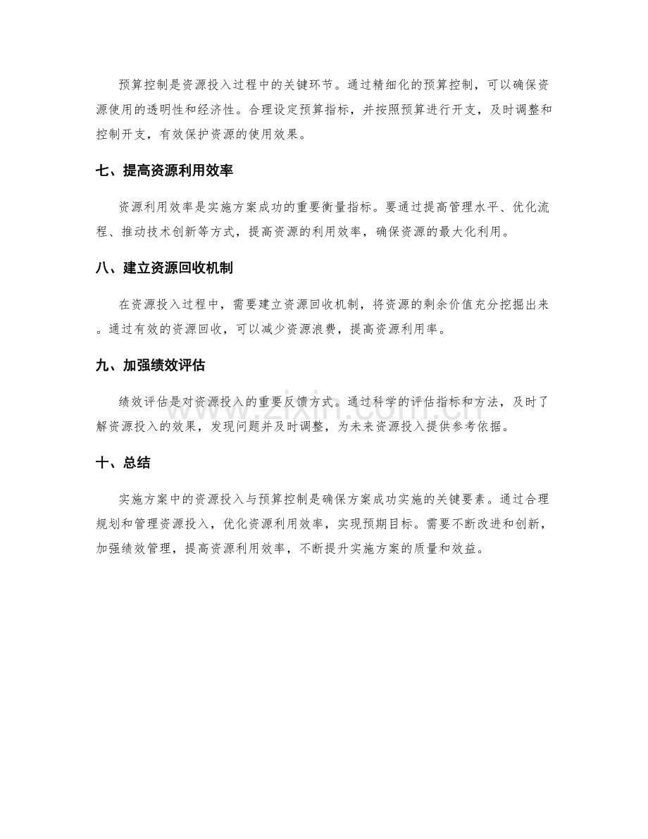 实施方案中的资源投入与预算控制.docx_第2页