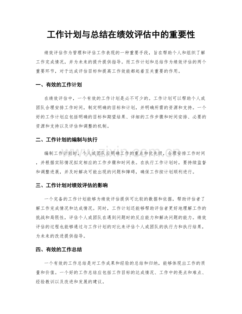 工作计划与总结在绩效评估中的重要性.docx_第1页