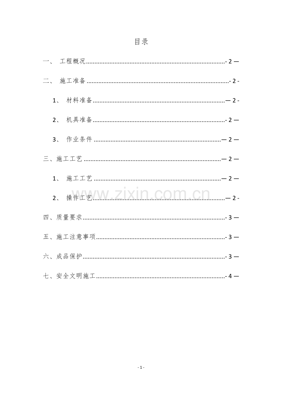 屋面铺贴广场砖施工方案.docx_第2页