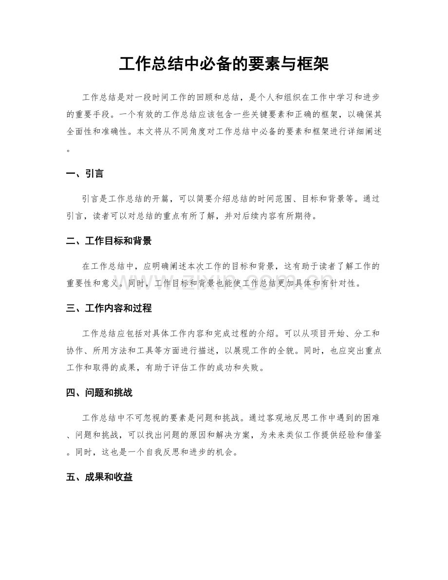 工作总结中必备的要素与框架.docx_第1页