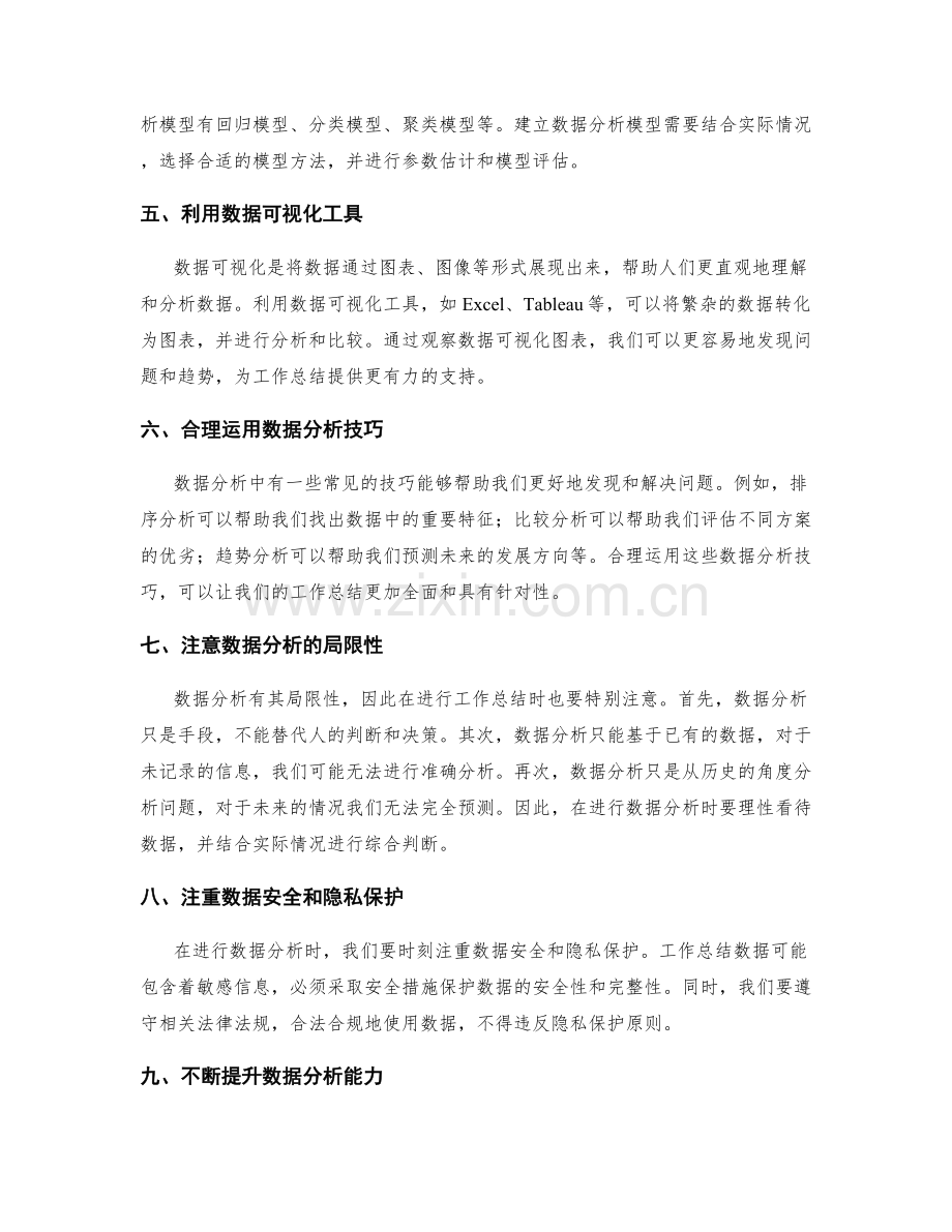 完善工作总结的数据分析能力与方法.docx_第2页