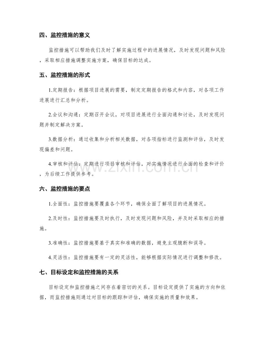 实施方案的目标设定和监控措施.docx_第2页