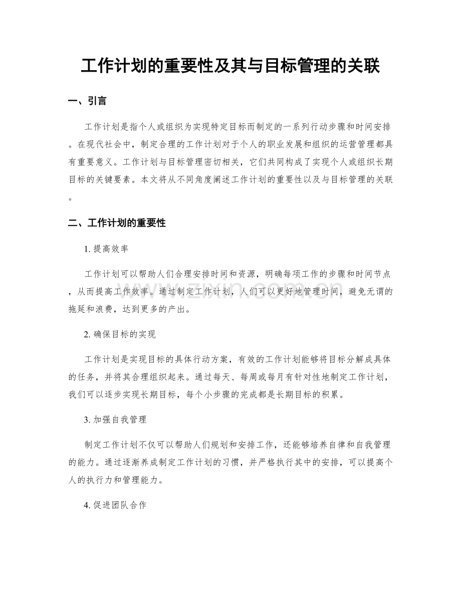 工作计划的重要性及其与目标管理的关联.docx_第1页