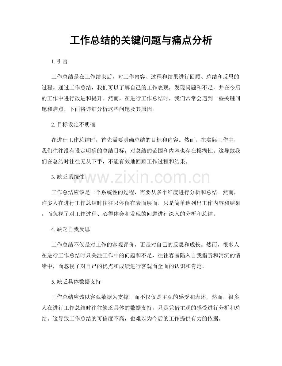 工作总结的关键问题与痛点分析.docx_第1页