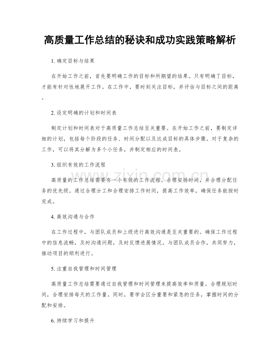 高质量工作总结的秘诀和成功实践策略解析.docx_第1页