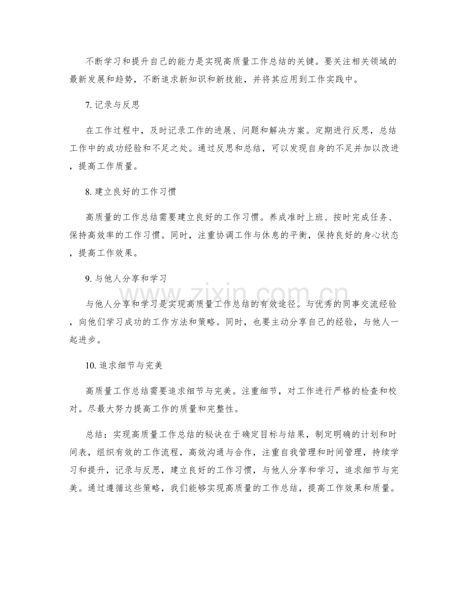 高质量工作总结的秘诀和成功实践策略解析.docx_第2页