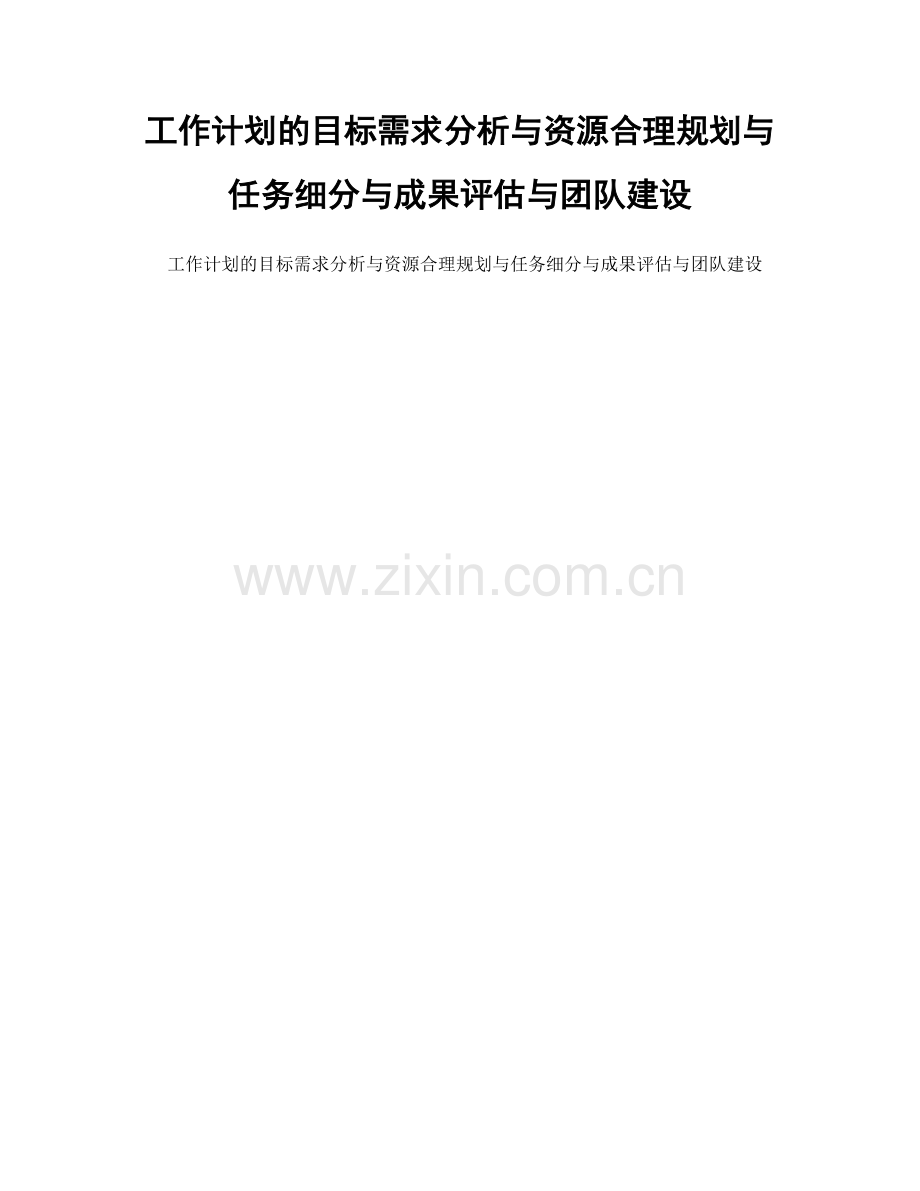 工作计划的目标需求分析与资源合理规划与任务细分与成果评估与团队建设.docx_第1页