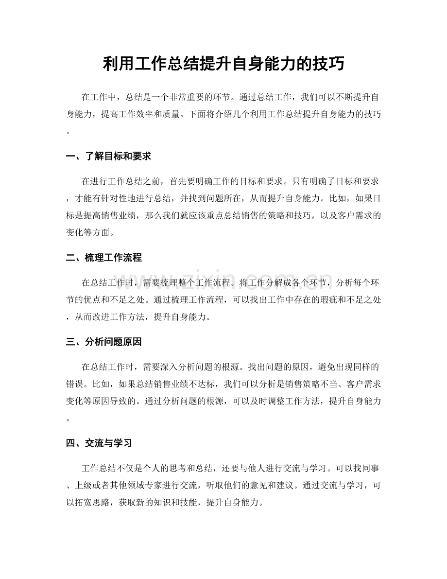 利用工作总结提升自身能力的技巧.docx_第1页