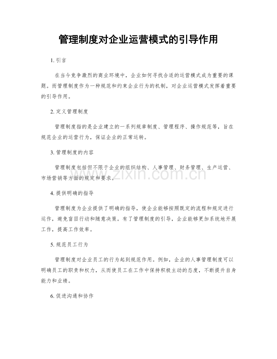 管理制度对企业运营模式的引导作用.docx_第1页