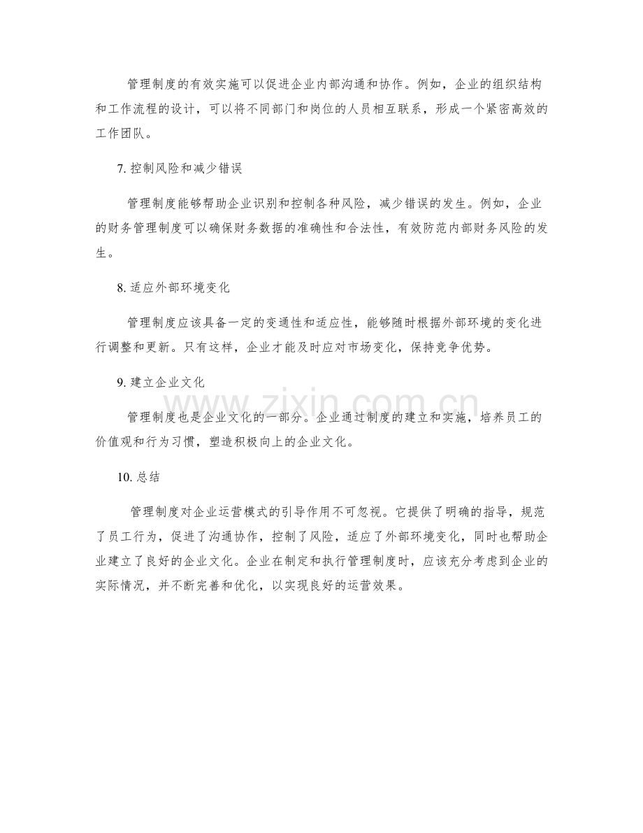 管理制度对企业运营模式的引导作用.docx_第2页