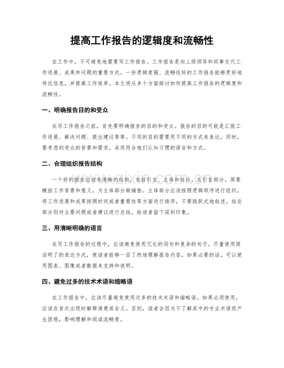 提高工作报告的逻辑度和流畅性.docx_第1页