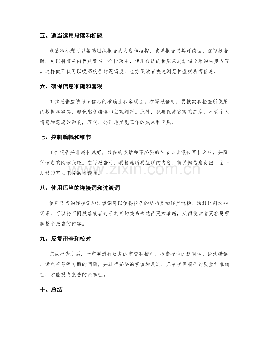 提高工作报告的逻辑度和流畅性.docx_第2页