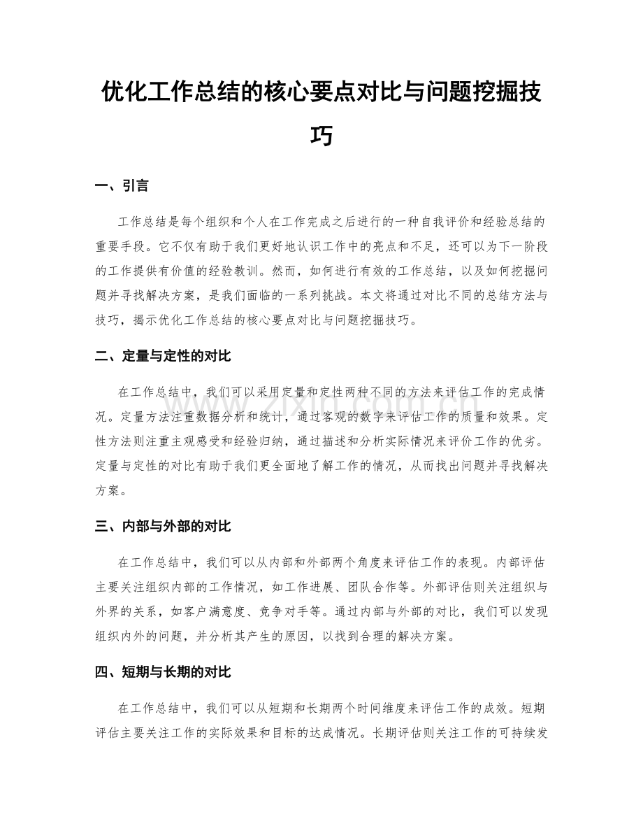 优化工作总结的核心要点对比与问题挖掘技巧.docx_第1页