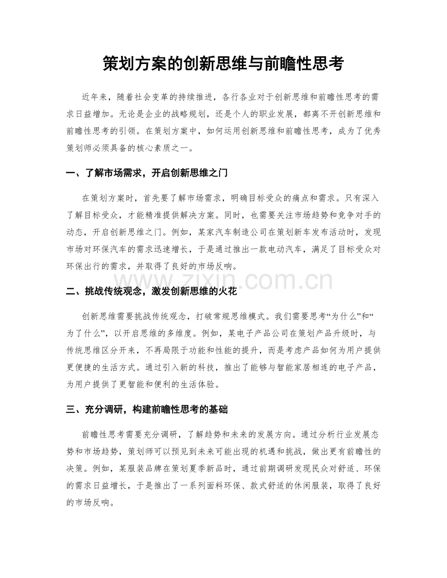 策划方案的创新思维与前瞻性思考.docx_第1页