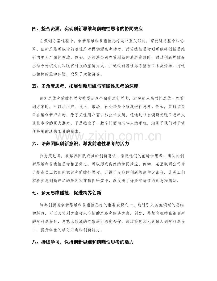 策划方案的创新思维与前瞻性思考.docx_第2页