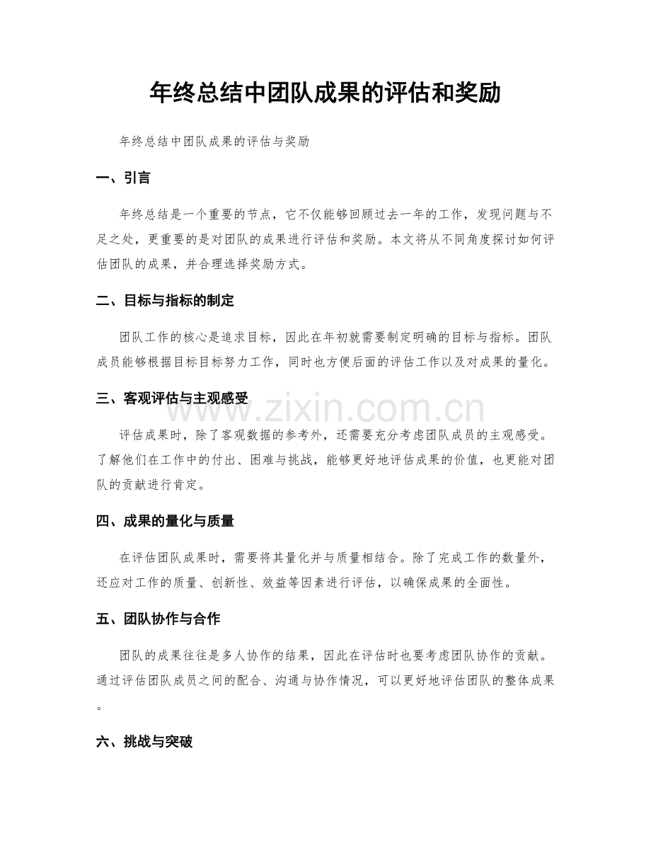 年终总结中团队成果的评估和奖励.docx_第1页