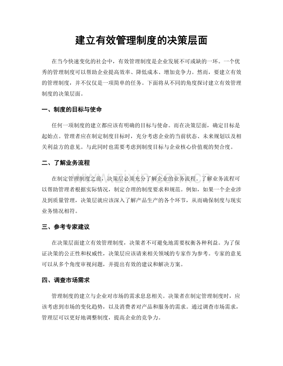 建立有效管理制度的决策层面.docx_第1页