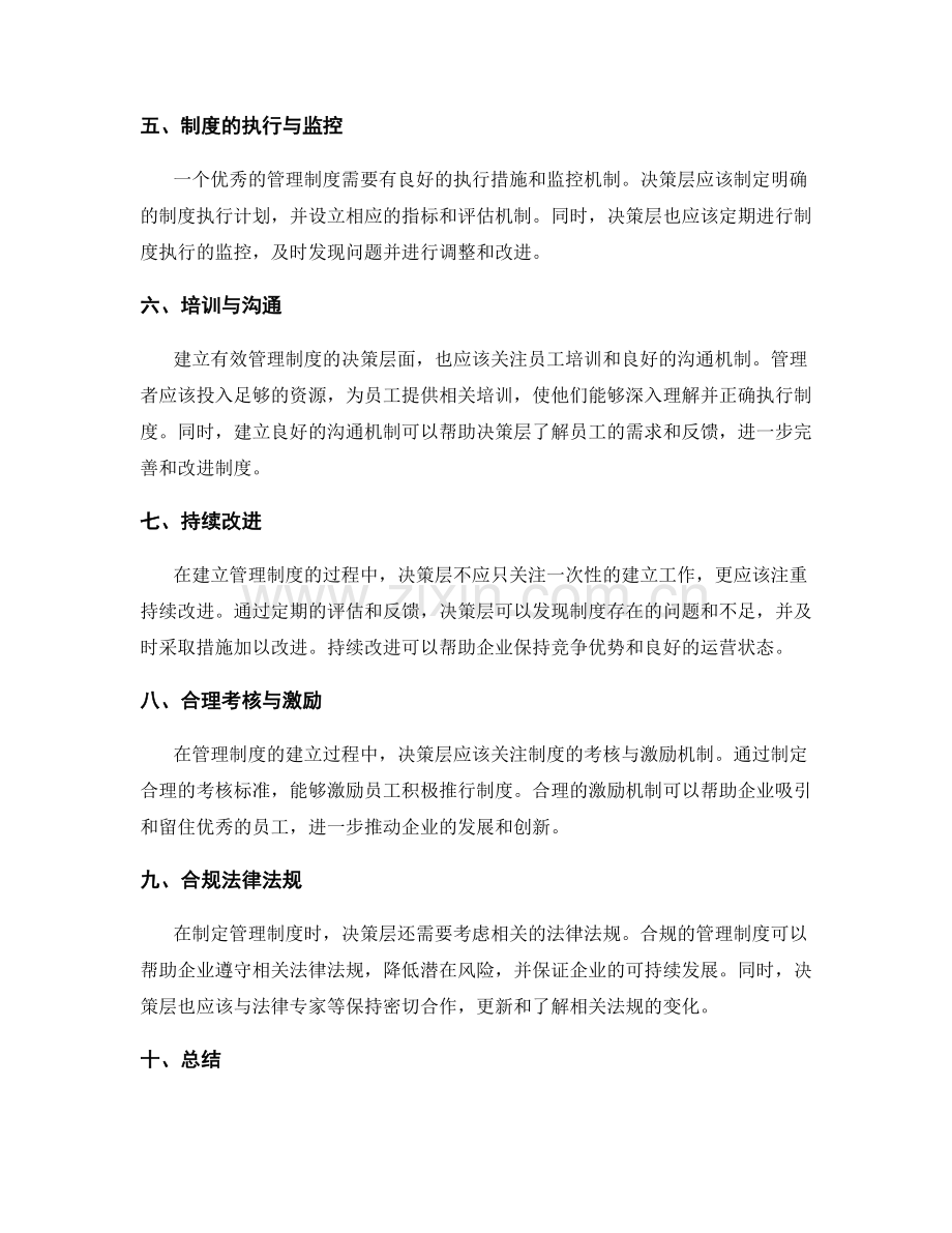 建立有效管理制度的决策层面.docx_第2页