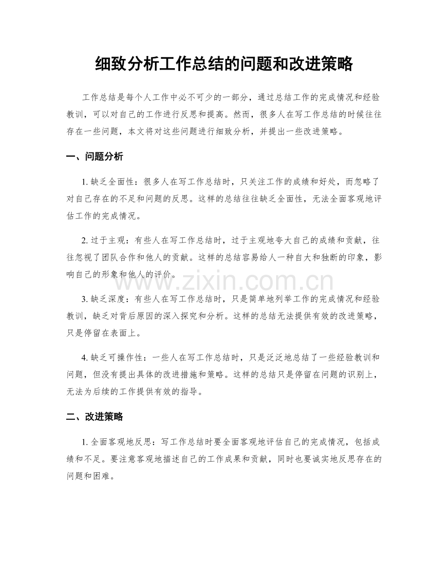 细致分析工作总结的问题和改进策略.docx_第1页