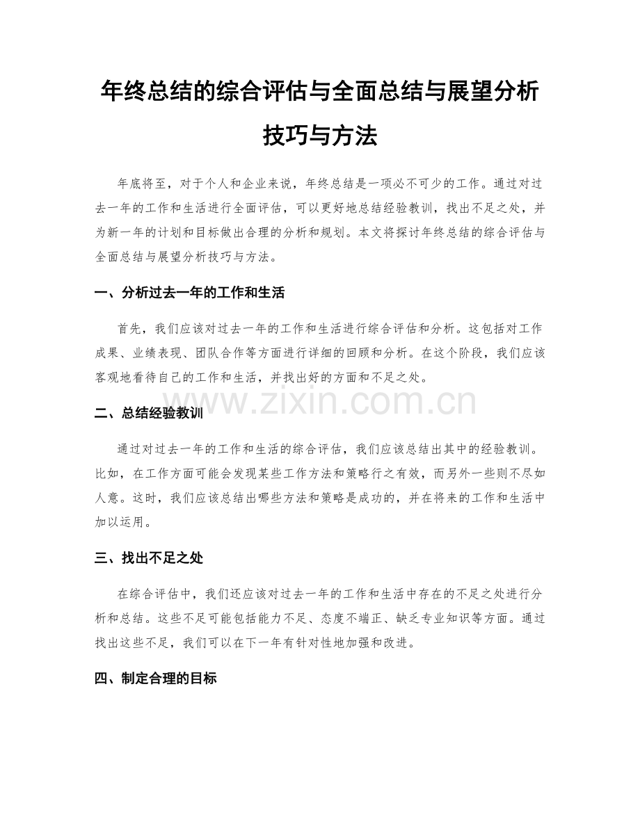 年终总结的综合评估与全面总结与展望分析技巧与方法.docx_第1页