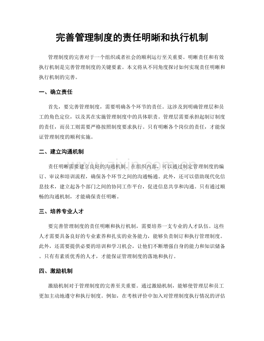 完善管理制度的责任明晰和执行机制.docx_第1页